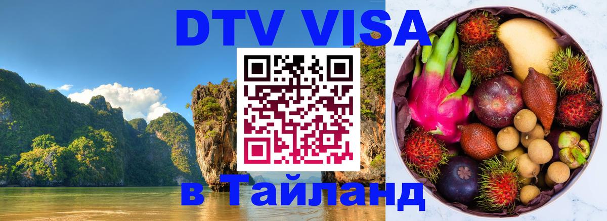 Destination Thailand Visa (DTV виза) 