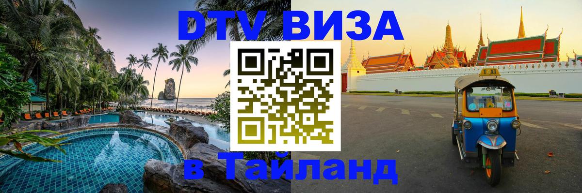 Visa ДТВ Тайланд помощь 